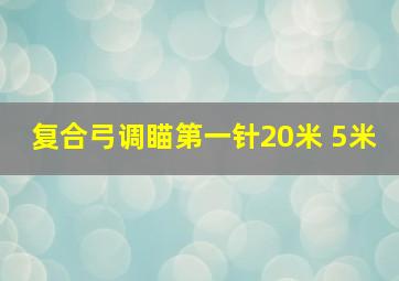 复合弓调瞄第一针20米 5米